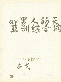 av男人的天堂亚洲综合网