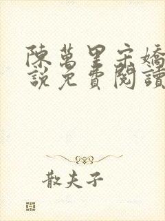 陈万里宋娇娇小说免费阅读