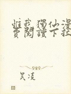 惟我独仙漫画免费阅读下拉式六漫画