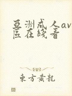 亚洲成人av一区在线看
