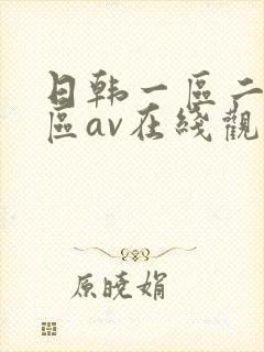 日韩一区二区三区av在线观看
