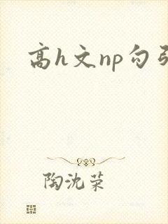高h文np勾引封面