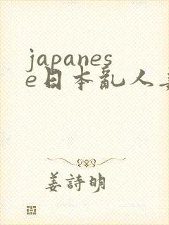 japanese日本乱人妻封面