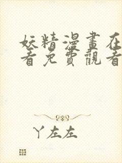 妖精漫画在线观看免费观看下拉式封面