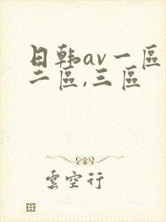 日韩av一区,二区,三区
