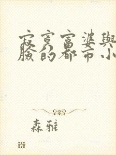 寂寞富婆与小白脸的都市小说