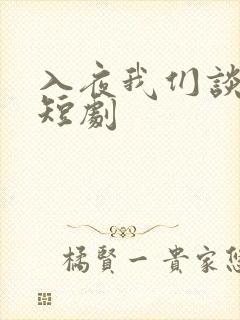 入夜我们谈恋爱短剧封面