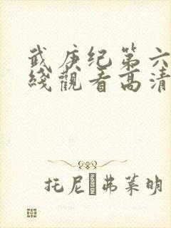 武庚纪第六季在线观看高清