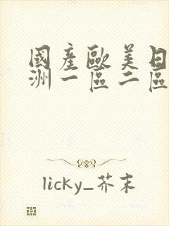 国产欧美日韩亚洲一区二区封面