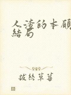 人渣的本愿漫画结局