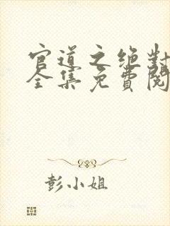 官道之绝对权力全集免费阅读