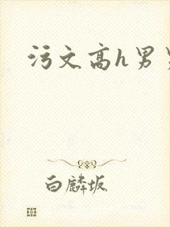 污文高h男男
