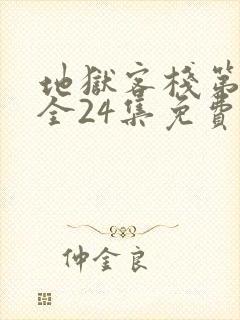 地狱客栈第一季全24集免费观看