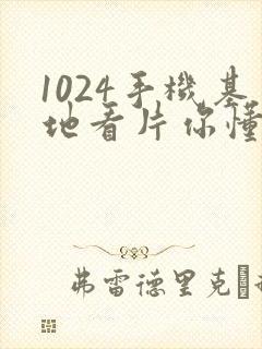1024手机基地看片你懂的人妻封面