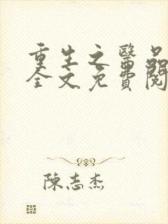 重生之医品嫡女全文免费阅读