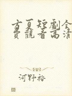 方夏短剧全集免费观看高清