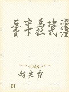 反守为攻漫画免费下拉式漫画星球