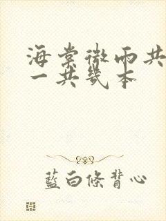 海棠微雨共归途一共几本