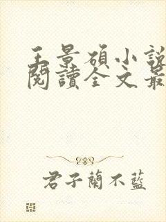 王景硕小说免费阅读全文最新章节