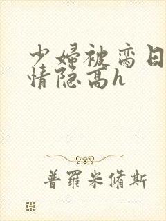 少妇被脔日常h情隐高h