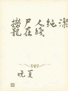 捞尸人纯洁滴小龙在线