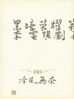 黑暗荣耀 第二季 电视剧 在线观看封面