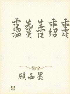 霍先生乖乖宠我温蔓霍绍霆短剧