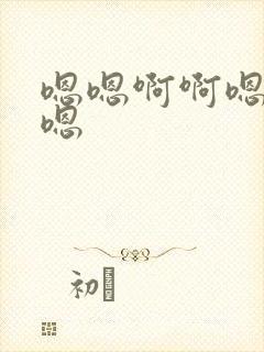 嗯嗯啊啊嗯好大嗯