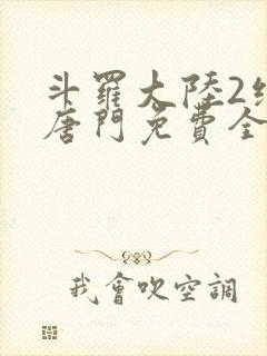 斗罗大陆2绝世唐门免费全文下载封面