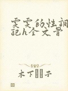 雯雯的性调教日记h全文骨