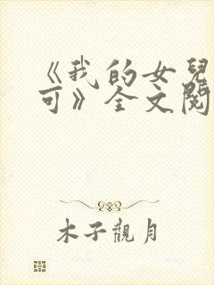 《我的女儿叫小可》全文阅读志强封面