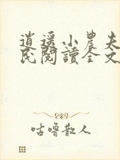 逍遥小农夫小农民阅读全文小说