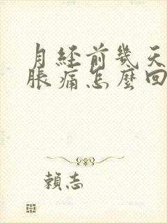 月经前几天乳房胀痛怎么回事