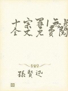 十宗罪1无删减全文免费阅读