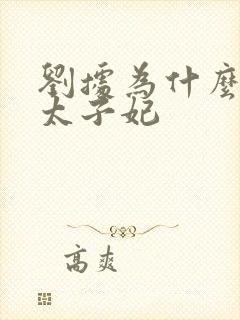 刘据为什么没有太子妃封面