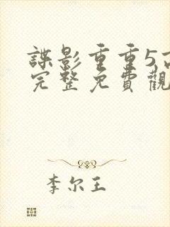 谍影重重5高清完整免费观看