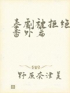 泰剧被拒绝的爱番外篇封面