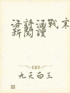 洛诗涵战寒爵最新阅读