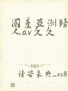 国产亚洲精品成人av久久