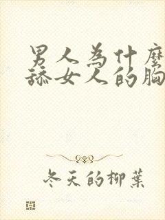 男人为什么喜欢舔女人的胸