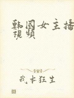 韩国女主播揉胸视频