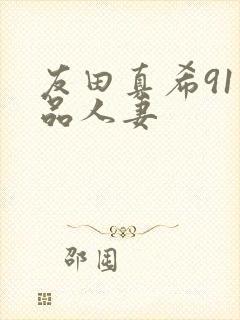 友田真希91精品人妻