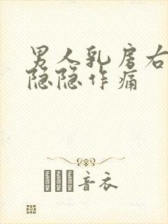 男人乳房右下方隐隐作痛