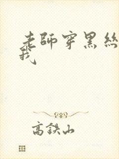 老师穿黑丝诱惑我