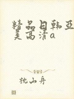 精品日韩亚洲欧美高清a