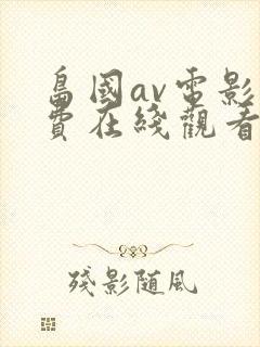 岛国av电影免费在线观看
