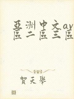亚洲中文av一区二区三区不卡