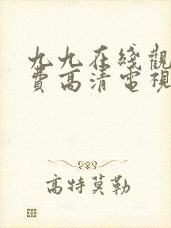 九九在线观看免费高清电视剧