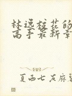 林逸校花的贴身高手最新章节