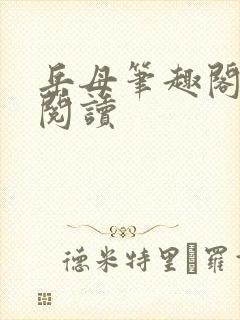 岳母笔趣阁免费阅读